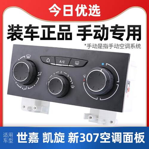 适配标致307雪铁龙世嘉凯旋AC开关 手动空调控制面板暖风配件黑色