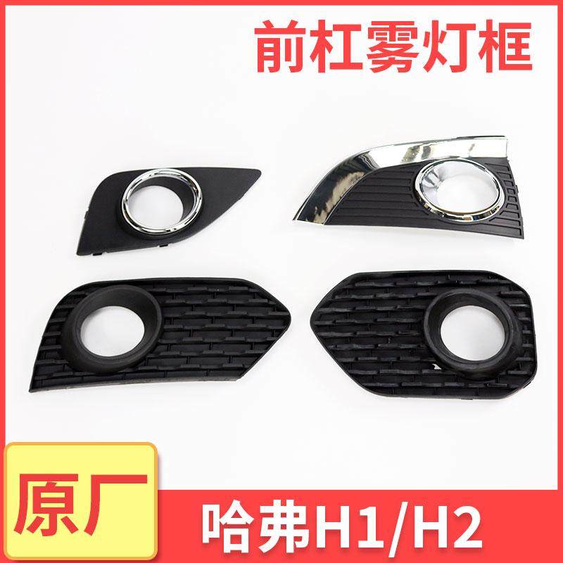 长城哈弗H2H1哈佛H2S红标蓝标雾灯框前杠灯罩保险杠灯罩框装饰板