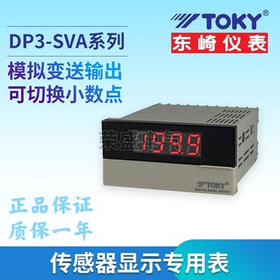 TOKY东崎DP3-SVA1B DP3-SVA1A传感器数显表线速转速表频率表0-10V