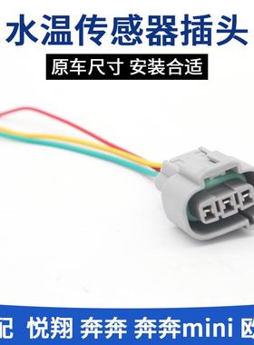 适长安汽车欧诺奔奔mini悦翔V3cx2030志翔水温感应传感器插头接头