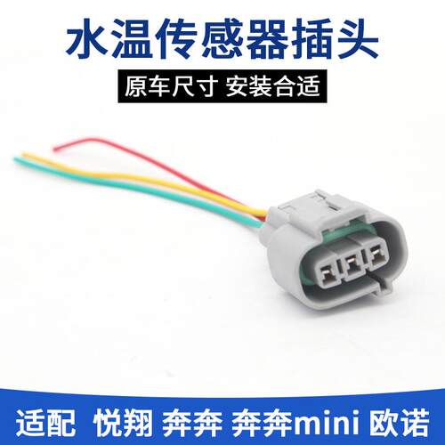 适长安汽车欧诺奔奔mini悦翔V3cx2030志翔水温感应传感器插头接头