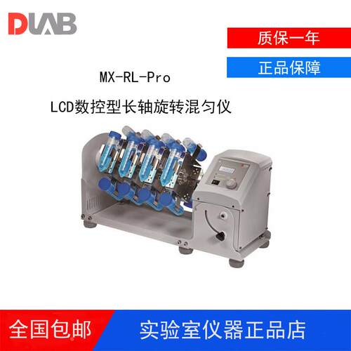 北京大龙MX-RL-Pro/MX-RL-E数控长轴旋转混匀仪混匀器1.5/15/50ml