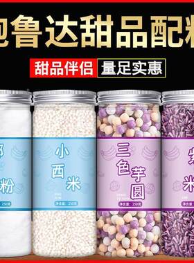 泡鲁达配料原材料椰奶紫米椰子粉面包干商用云南摆摊全套甜品小料