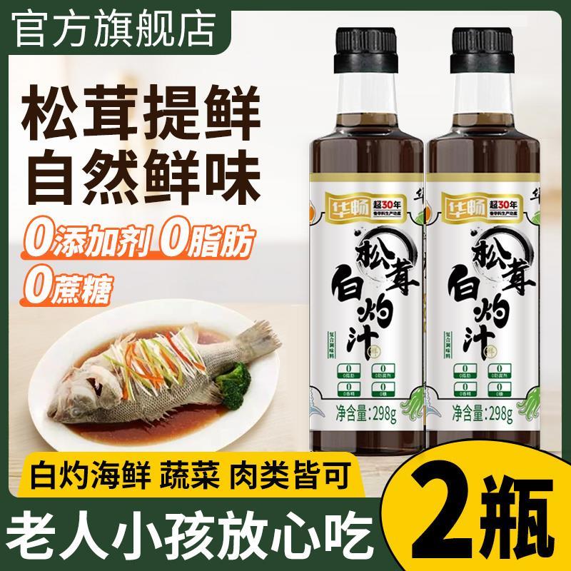 华畅松茸白灼汁官方旗舰店0添加清蒸鱼虾酱油凉拌菜调料蘸料家用