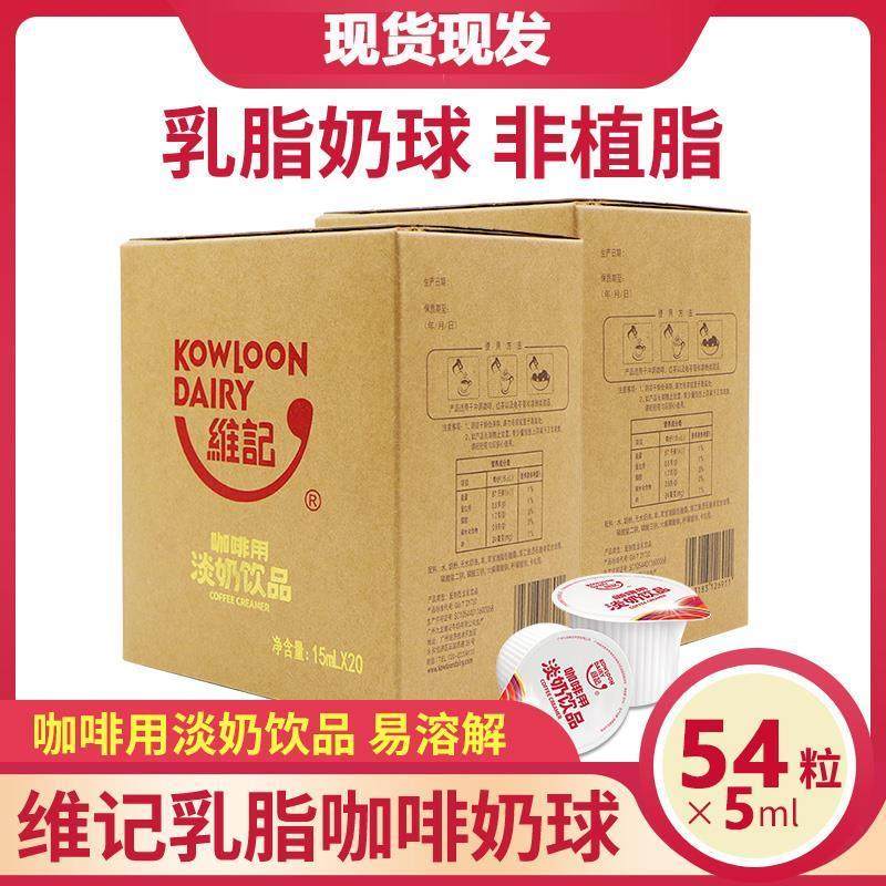 维记咖啡奶油球 伴侣乳脂奶球淡奶精球红茶奶非植脂奶包5ml*54粒