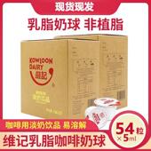 维记咖啡奶油球 54粒 伴侣乳脂奶球淡奶精球红茶奶非植脂奶包5ml