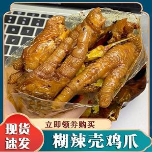 铜梁胡辣壳鸡爪重庆特产糊辣卤味鸡爪零食凤爪胡辣壳鸡爪冷吃即食