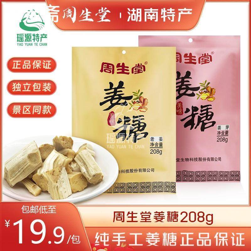 周生堂姜糖 湖南凤凰古城特产纯手工制造 老姜 姜芽包邮208g