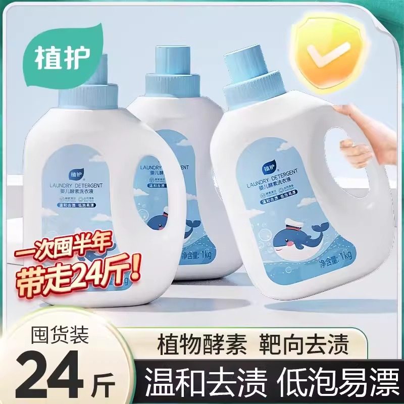 植护婴儿洗衣液大人通用酵素宝宝家用去渍官方正品补充装清洗液,洗护清洁剂/卫生巾/纸/香薰,常规洗衣液,淘宝优惠券,粉丝福利购,淘宝优惠卷