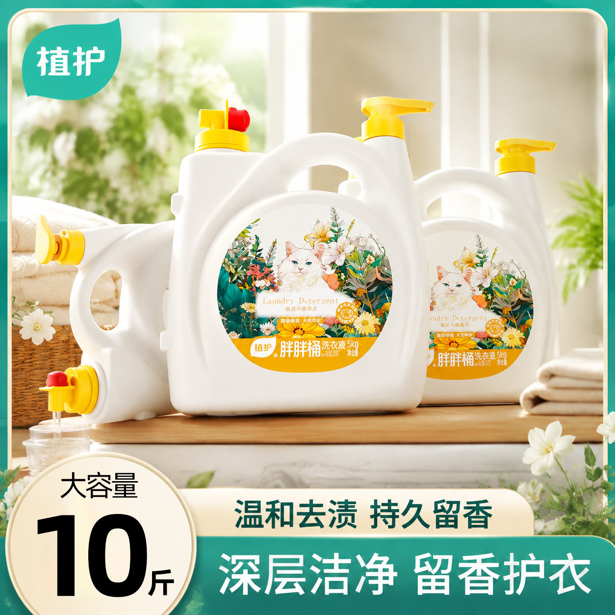 植护持久留香洗衣液共10斤 2.9元/斤 - 86线报