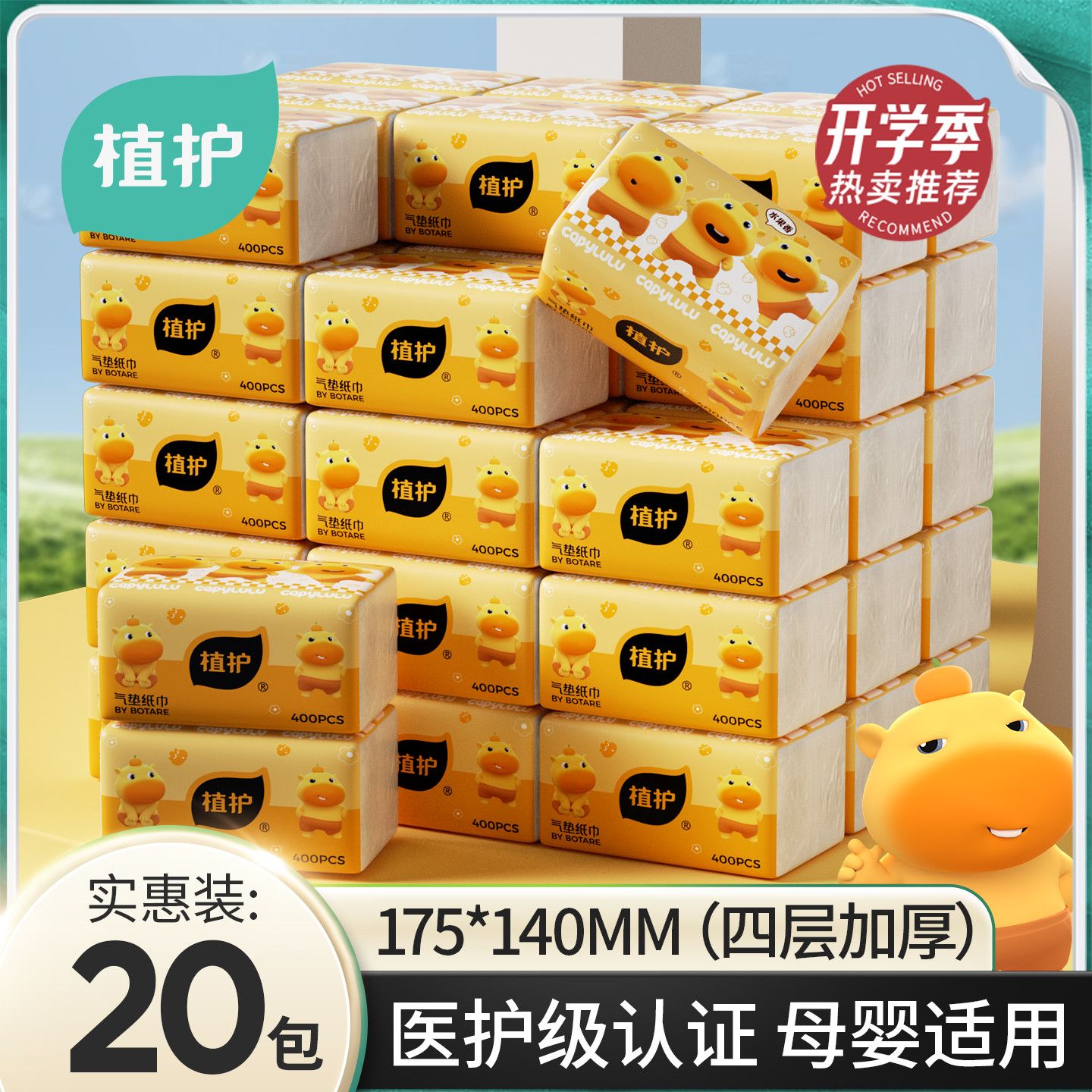 植护水豚噜噜大包联名香氛纸巾