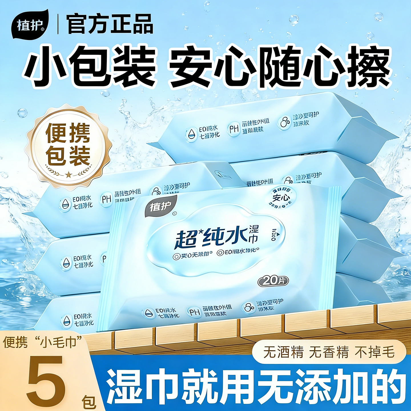 秒杀天降植护婴儿湿巾便携小包湿纸巾新生
