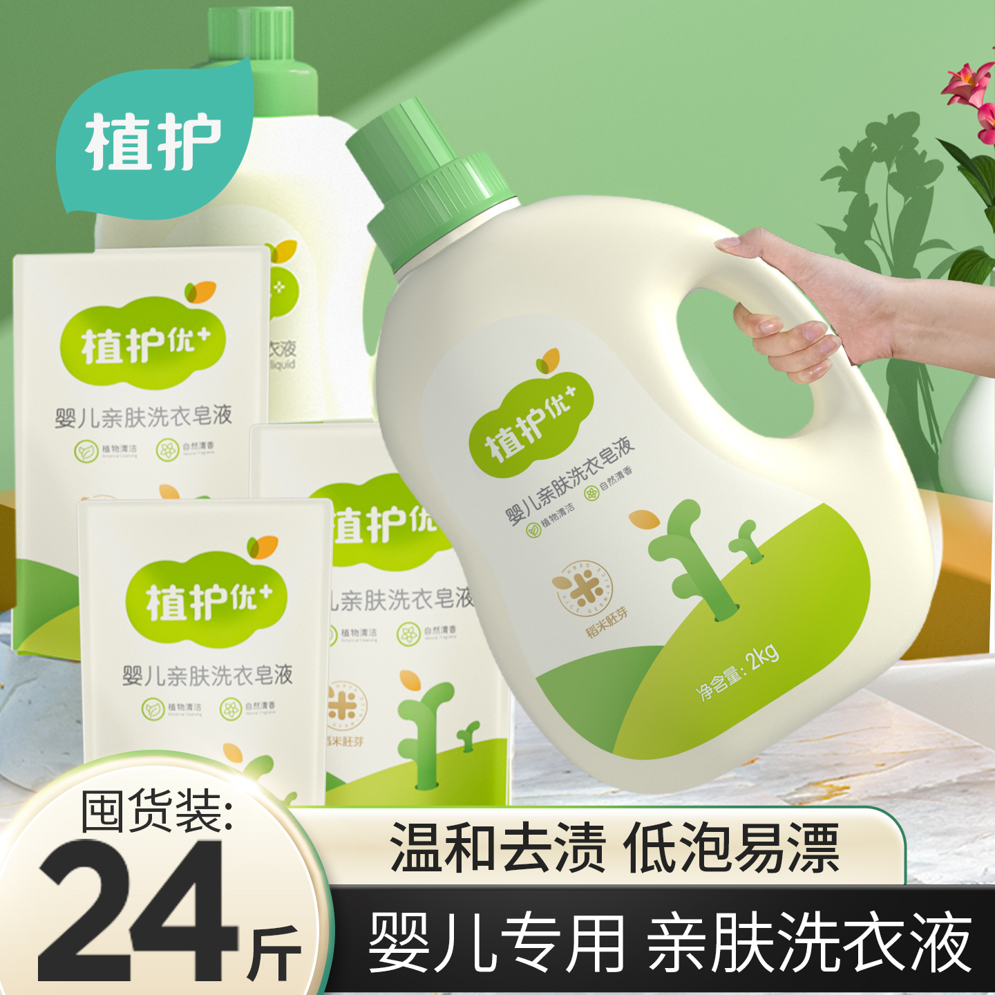 植护婴儿洗衣液实惠装