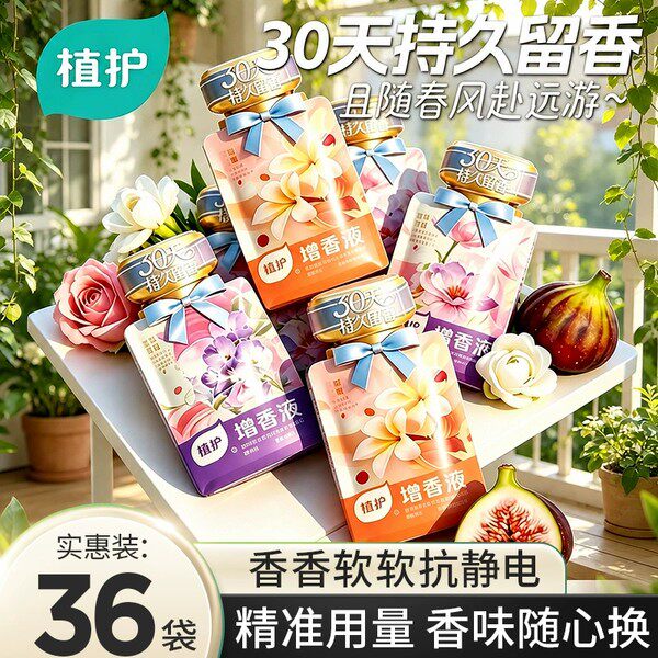 「植护」洗衣液增香剂柔顺剂12袋