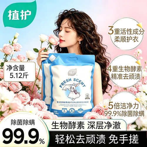 植护香氛洗衣粉强力去污持久留香