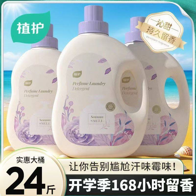 植护4斤香水洗衣液香味持久留香氛低泡家用整箱批官方旗舰店正品,洗护清洁剂/卫生巾/纸/香薰,内衣洗衣液,淘宝优惠券,粉丝福利购,淘宝优惠卷