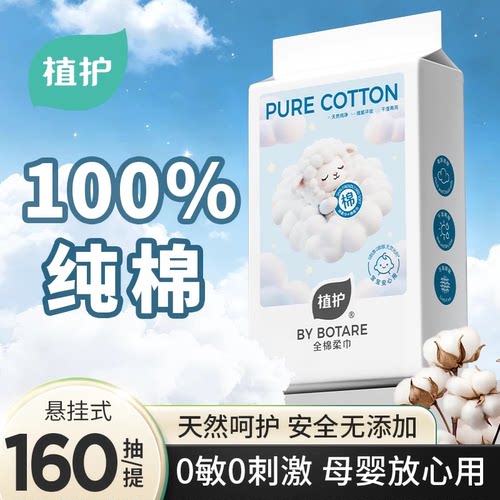 植护悬挂式全棉棉柔洗脸巾婴儿