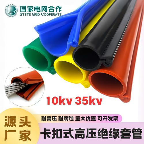 电缆保护套10KV耐高压绝缘套管卡扣式35KV架空裸导线阻燃保护套管