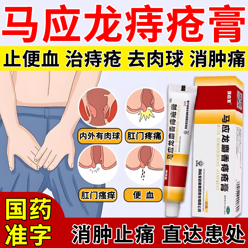 马应龙痔疮膏正品痔疮专用药内痔外痔混合痔
