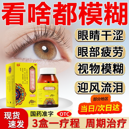 明目地黄丸正品眼睛模糊看不清视力下降干涩缓解眼疲劳迎风流泪药