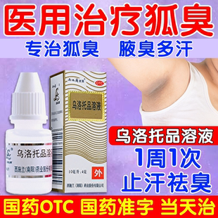 西施兰乌洛托品溶液正品治疗狐臭去汗臭腋下胳肢窝去异味杀菌止汗