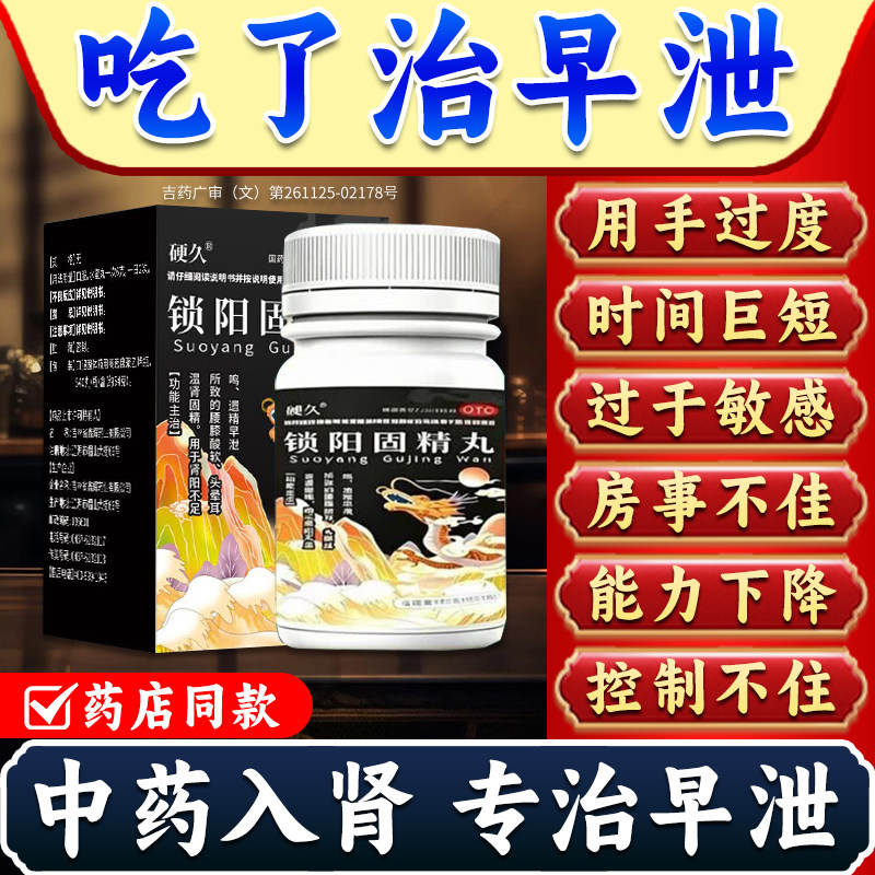 硬久锁阳固精丸官方旗舰店正品早泄用手过度治疗黑丸子男士专用药