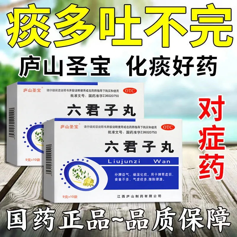 六君子丸正品痰多吐不完粘嗓子不舒服老有痰喉咙胃脾虚食欲不佳