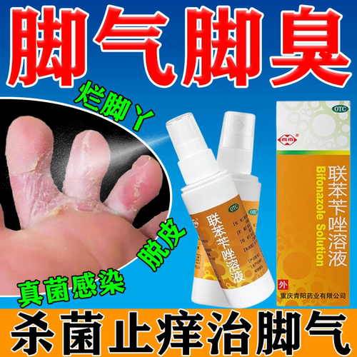 联苯苄唑溶液喷雾脚气止痒脱皮杀菌正品