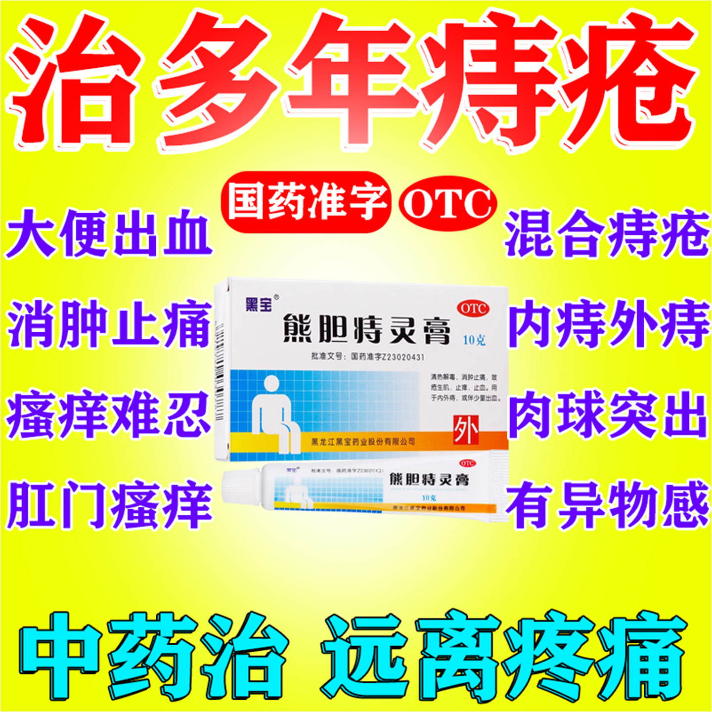 熊胆痔灵膏正品痔疮特疼效药止血药大便出血口服药官方肛门肿痛止
