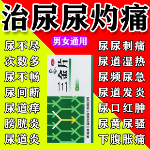 三金片正品旗舰店尿路感染的药尿道炎膀胱炎男女通用尿频尿急用药