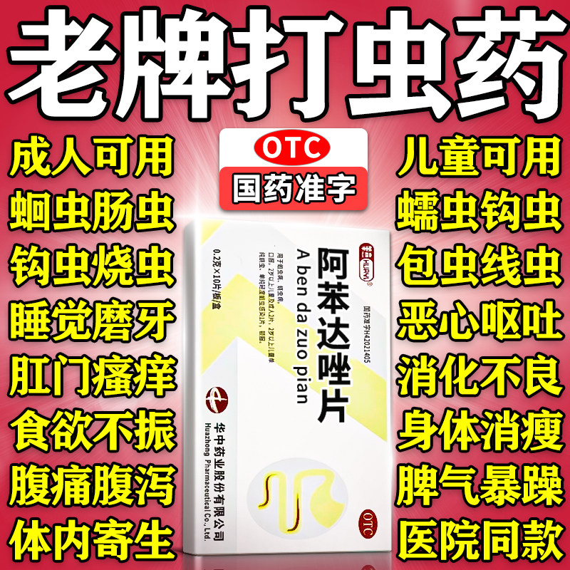 肠虫清儿童打虫药成年人阿苯达唑片打蛔虫蛲虫绦虫驱虫药成人儿童