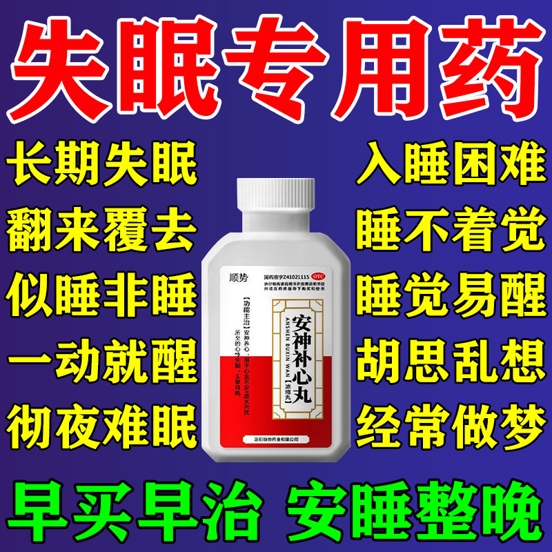 安神补心丸睡眠特难效药助睡眠安神的药治失眠纯中成药快速入睡药