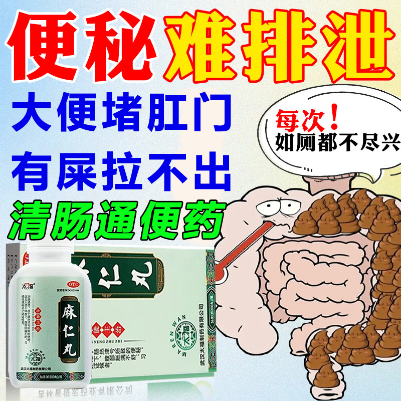 麻仁丸通便润肠排宿便清肠道排毒老人长期顽固便秘大便干结不通畅