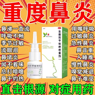盐酸羟甲唑啉鼻炎喷雾剂鼻炎专用药官方旗舰店过敏性鼻炎鼻塞发痒