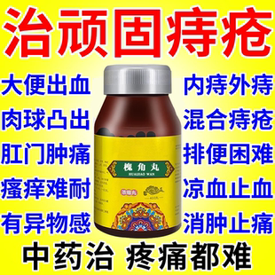 槐角丸痔疮特疼效药止血药大便出血口服药官方旗舰店肛门肿痛止痛
