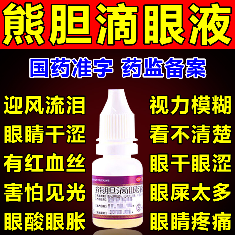 【瑞辉】熊胆滴眼液5ml*1瓶/盒