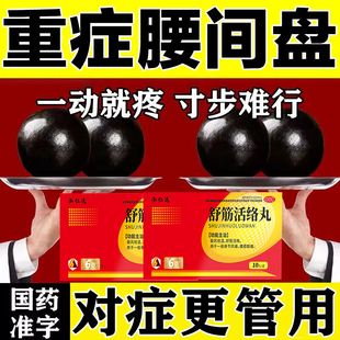 祛风除湿舒筋活络丸腰椎间盘突出压迫神经用药活血化瘀通络中成药