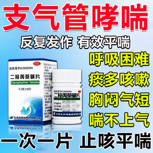 二羟丙茶碱片气管炎哮喘特新效期药胸闷气短呼吸困难喘不上气喘药