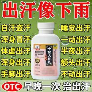 治出汗多一动出汗体虚爱出虚汗吃什么药补气止汗药十全大补丸正品