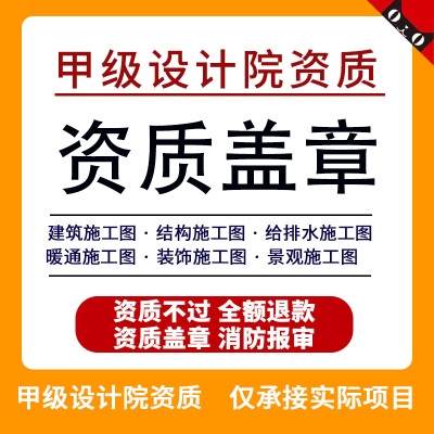 消防图纸建筑物业装修水电钢结构报审施工资质蓝图设计资质盖章