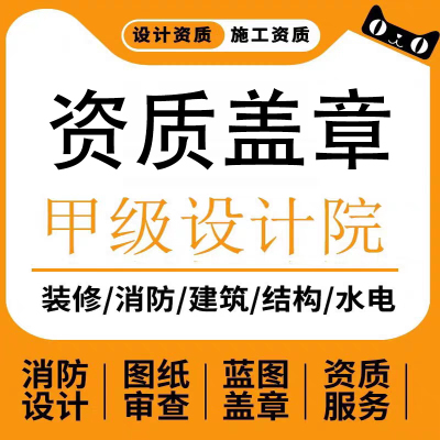 消防图纸装修设计代画钢结构报审建筑甲级设计院施工资质蓝图盖章