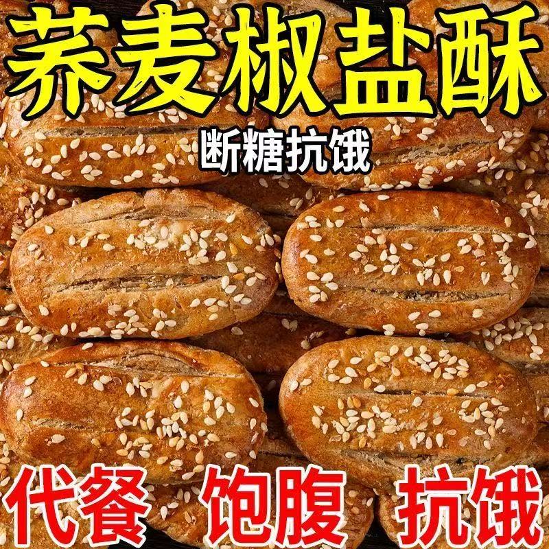 无蔗糖荞麦椒盐酥饼干咸味传统手工糕点心荞麦牛舌饼糖尿病人食品