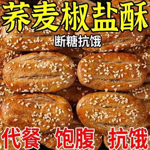 无蔗糖荞麦椒盐酥饼干咸味传统手工糕点心荞麦牛舌饼糖尿病人食品