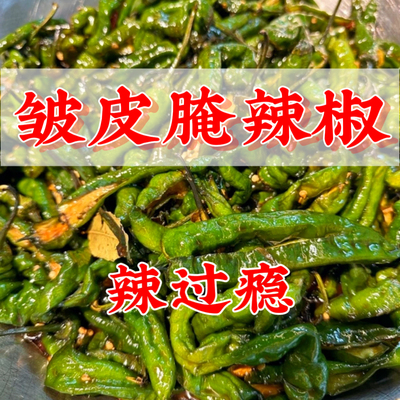 新鲜秘制腌辣椒开胃下饭菜手工腌辣椒泡辣椒皱皮辣椒爽口脆皮辣椒