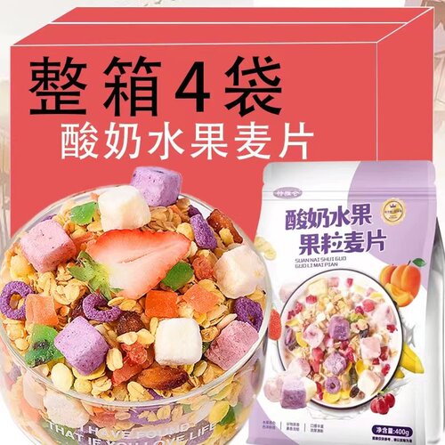 酸奶烘焙果粒水果谷物燕麦片代早餐饱腹即食早餐袋装干吃泡奶速食