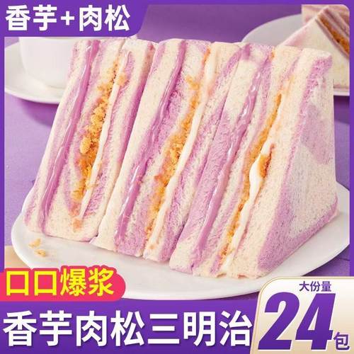 彩虹芋泥肉松三明治香芋夹心沙拉学生吐司早餐面包休闲代餐零食品