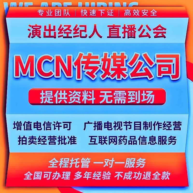 抖音mcn机构传媒广播演出经纪人证挂靠公司注册直播公会许可办理