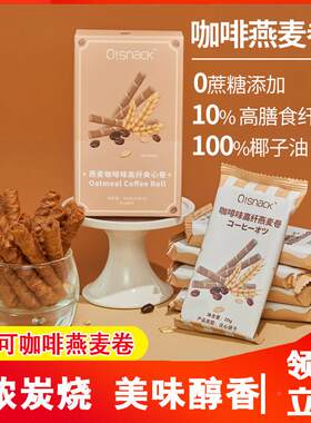 十分可咖啡燕麦卷OSnack高纤咖啡燕麦卷豆乳蛋白椰子油0蔗糖添加