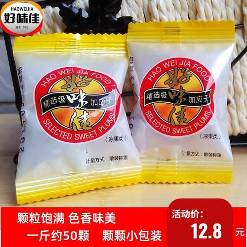 速发现货好味佳加应子精选散称500g蜂蜜嘉应子梅休闲 零食果脯凉