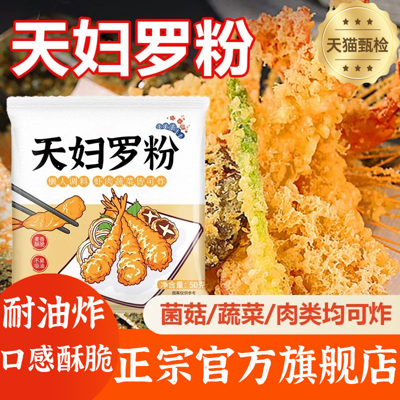 天妇罗粉官方旗舰店小酥肉粉脆炸粉日式酥脆嫩脆炸粉0添加商用